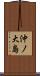 沖ノ大島 Scroll