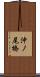 沖ノ尾橋 Scroll
