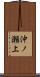 沖ノ瀬上 Scroll