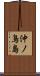 沖ノ鳥島 Scroll