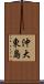 沖大東島 Scroll