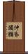 沖昏頭腦 Scroll