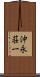 沖永荘一 Scroll