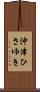 沖津ひさゆき Scroll