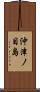 沖津ノ目島 Scroll
