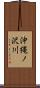 沖縄ノ沢川 Scroll