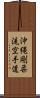 Okinawa Goju Ryu Karate-Do Scroll