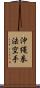 Okinawa Kenpo Karate Scroll