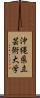 沖縄県立芸術大学 Scroll