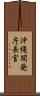 沖縄開発庁長官 Scroll