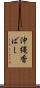 沖縄香ばし Scroll