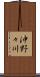 沖野々川 Scroll