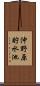 沖野原貯水池 Scroll
