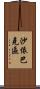 沙依巴克區 Scroll