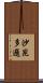 沙昆多邏 Scroll