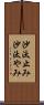 沙汰止み Scroll