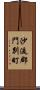 沙流郡門別町 Scroll