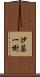沙藤一樹 Scroll