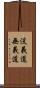 没義道 Scroll