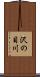 沢の目川 Scroll