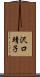 沢口靖子 Scroll