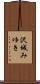 沢城みゆき Scroll