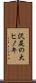 沢尻の大ヒノキ Scroll