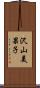 沢山美果子 Scroll