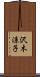 沢木涼子 Scroll