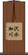 沢水加川 Scroll