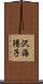 沢海陽子 Scroll