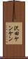 沢田ケンケン Scroll