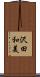 沢田和美 Scroll