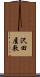 沢田屋敷 Scroll