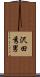 沢田秀男 Scroll