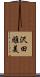 沢田雅美 Scroll
