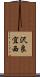 沢良宜西 Scroll