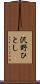 沢野ひとし Scroll
