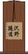 沢野隧道 Scroll