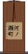 河ノ瀬町 Scroll
