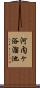 河内ヶ浴溜池 Scroll
