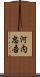 河内忠吾 Scroll