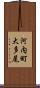 河内町大多尾 Scroll