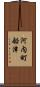 河内町船津 Scroll