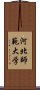 河北師範大学 Scroll