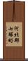 河北郡七塚町 Scroll