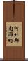 河北郡内灘町 Scroll