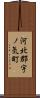 河北郡宇ノ気町 Scroll