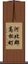 河北郡高松町 Scroll