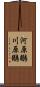 河原鶸 Scroll